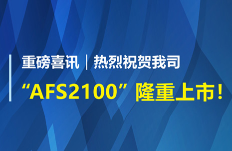 重磅喜訊！祝賀藍勃生物AFS2100干式熒光免疫分析儀榮獲注冊證